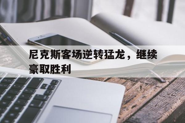 尼克斯客场逆转猛龙，继续豪取胜利