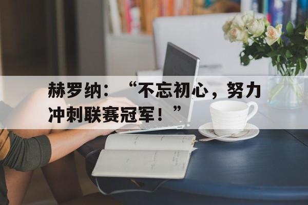 赫罗纳：“不忘初心，努力冲刺联赛冠军！”